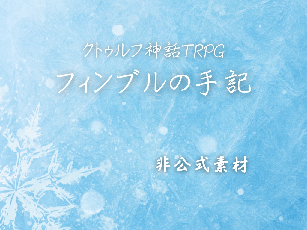 【非公式素材】　クトゥルフ神話TRPG　フィンブルの手記