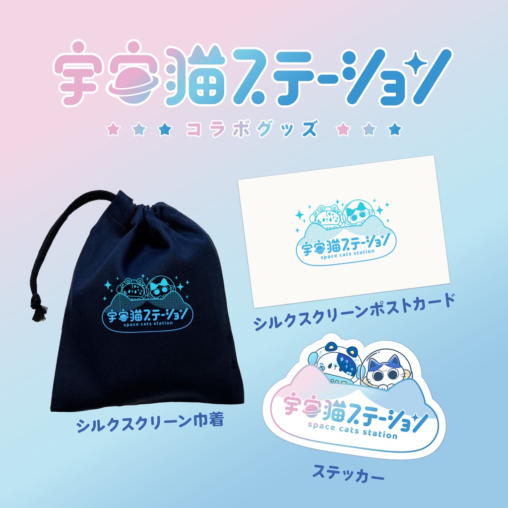 【NEW】宇宙猫ステーション コラボグッズ