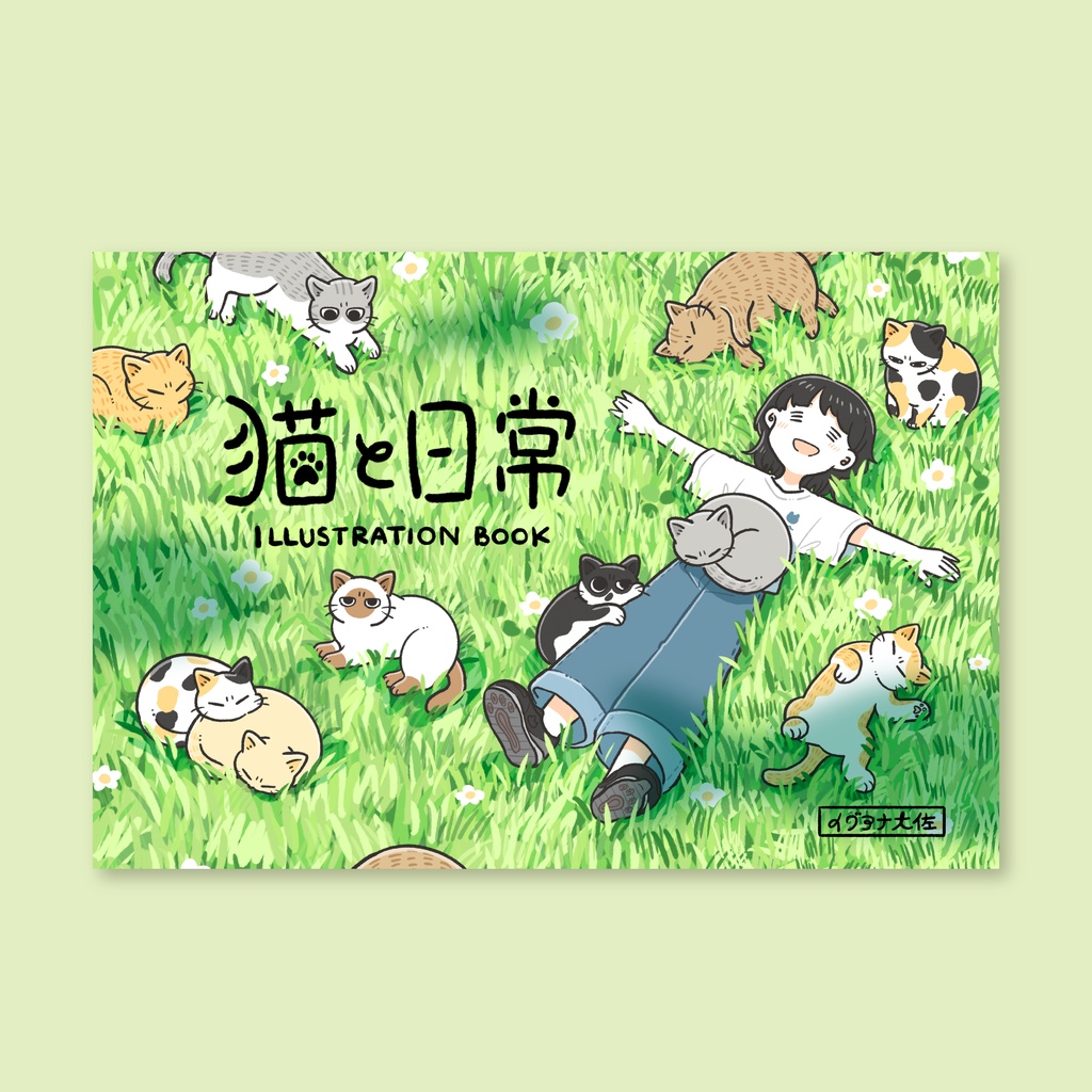 【NEW】イラスト本「猫と日常」