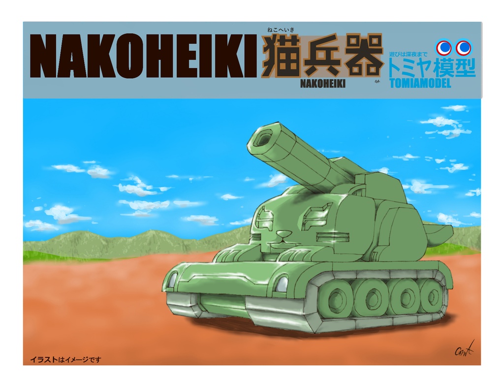 ねこ戦車　猫兵器シリーズ１