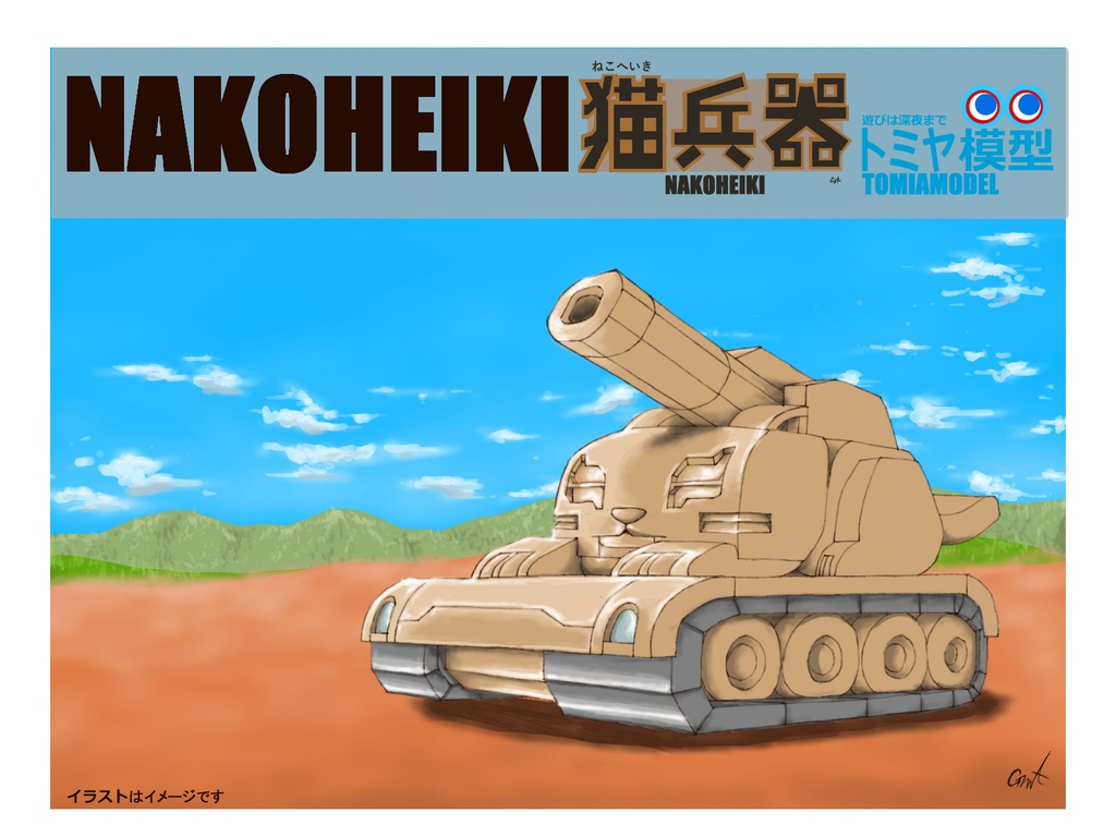 ねこ戦車　猫兵器シリーズ２