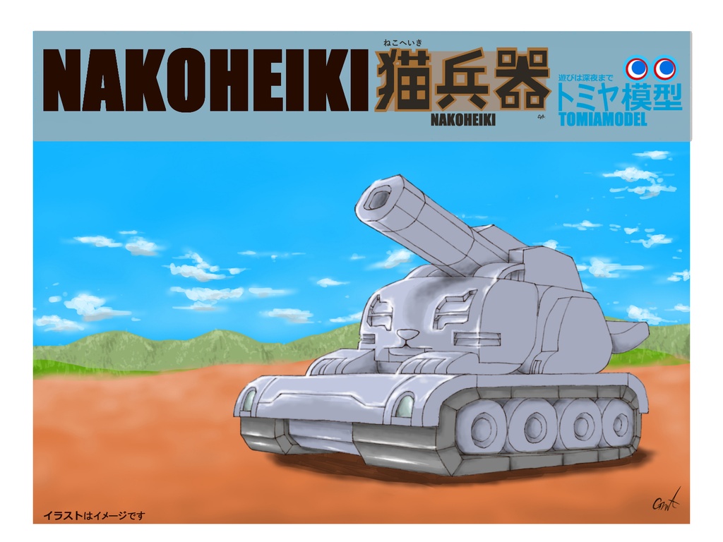 ねこ戦車　猫兵器シリーズ３