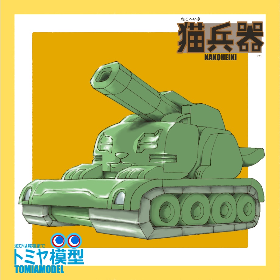 ねこ戦車　猫兵器シリーズ１(シール)