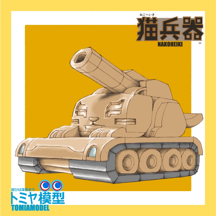 ねこ戦車　猫兵器シリーズ2 　(シール)