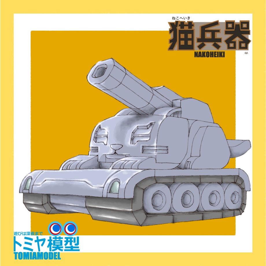 ねこ戦車　猫兵器シリーズ３　(シール)