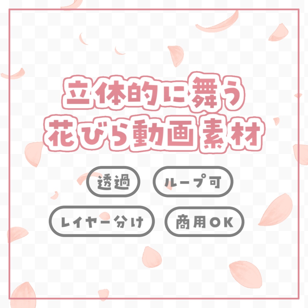【動画素材】立体的に舞う花びら(3種レイヤー/透過/ループ)