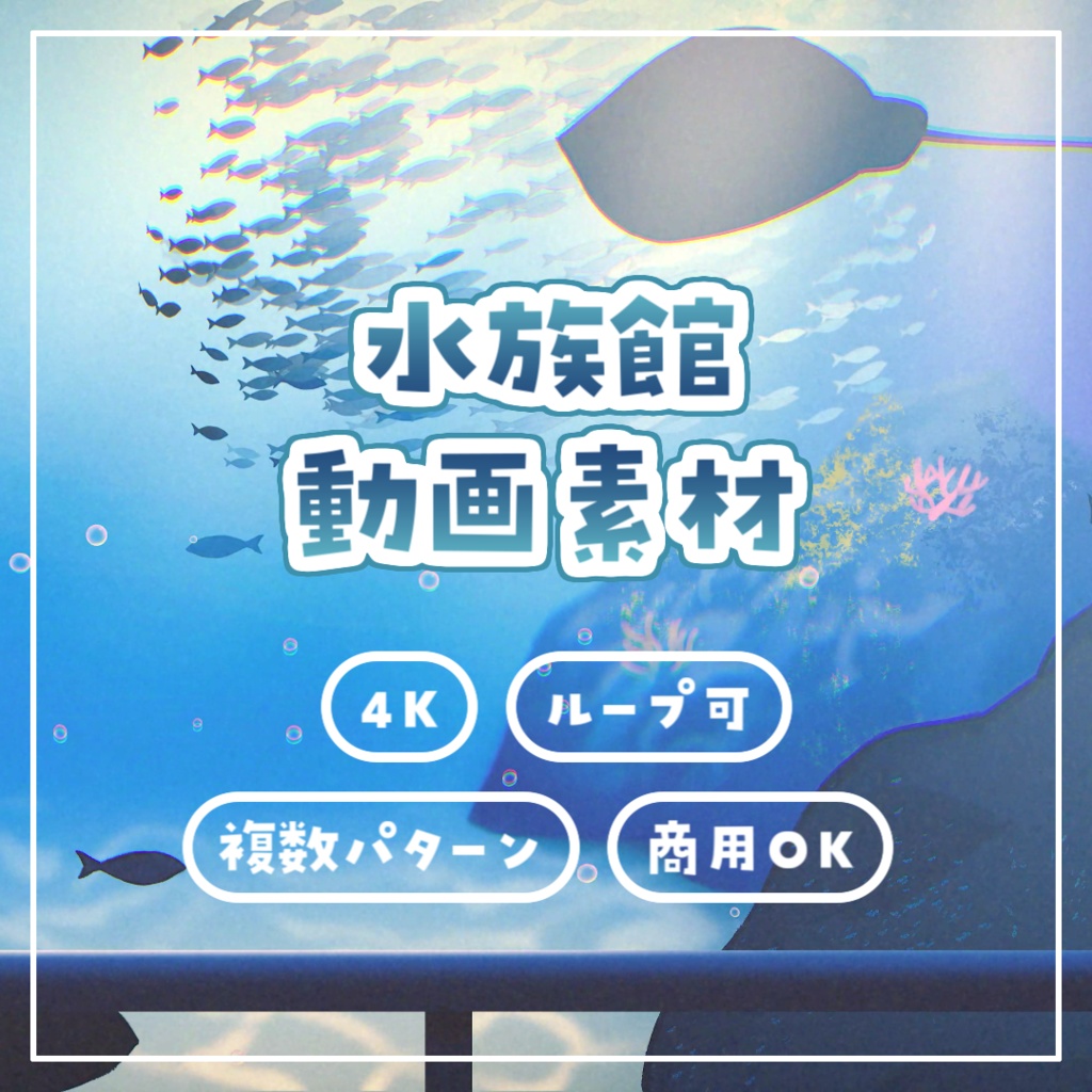 【動画素材】ベーシックな水族館（4K／60fps／ループ）