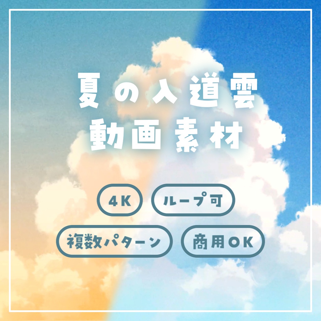 【動画素材】夏の入道雲（4K／60fps／ループ）