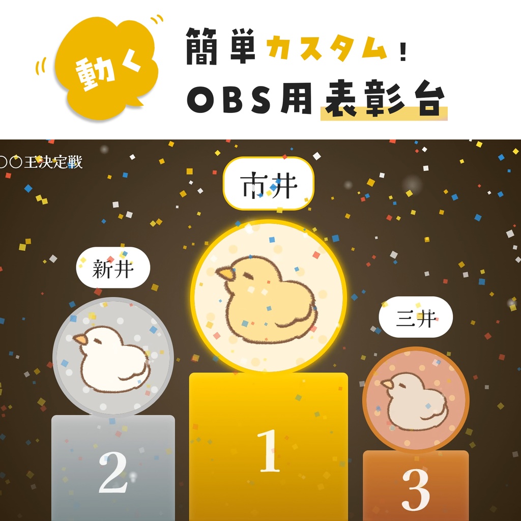 【OBS用】ドラマチックな表彰台(結果発表・表彰式)