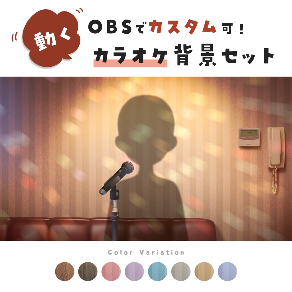 【動く背景素材】OBSでカスタム可！きらめくカラオケルーム背景セット（歌枠/VTuber向け）