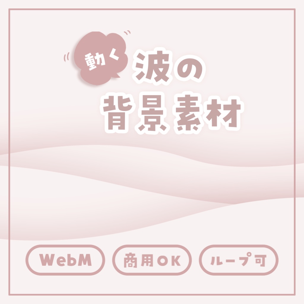 【動画素材】ゆっくり動く波の背景素材（60fps／ループ）