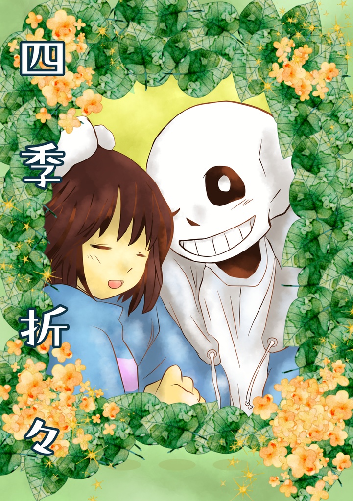 四季折々