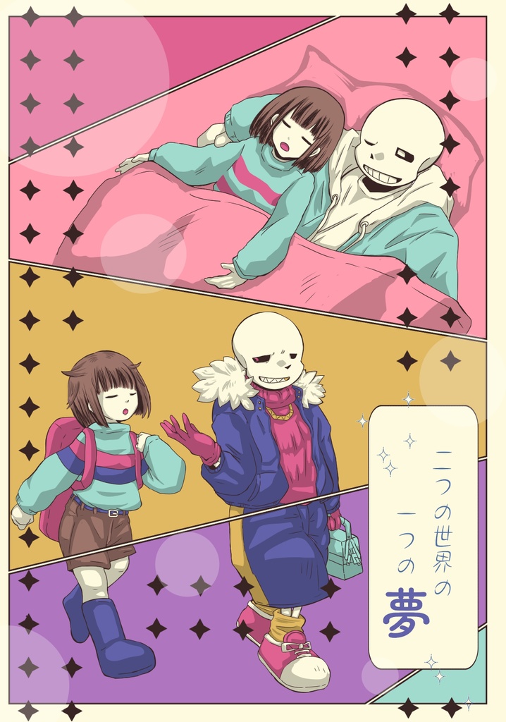 二つの世界の一つの夢
