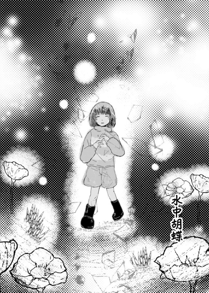 二つの世界の一つの夢