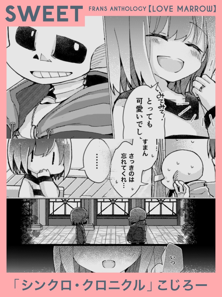 サンフリアンソロジー「LOVE MARROW」