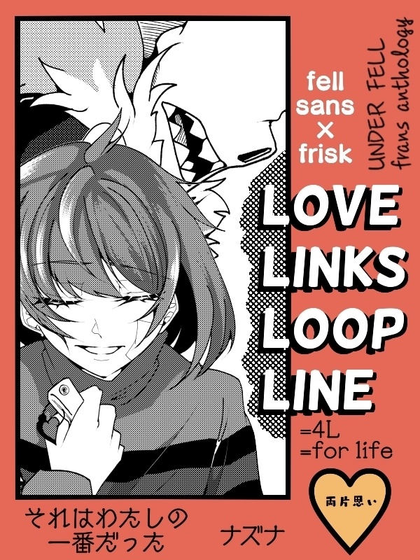 フェルサンフリアンソロジー 『LOVE LINKS LOOP LINE』
