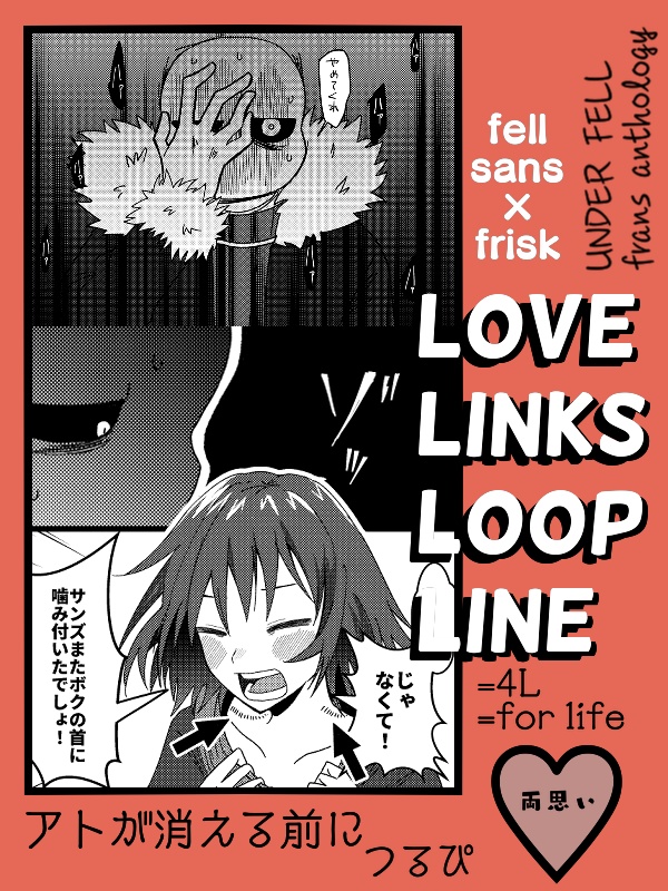 フェルサンフリアンソロジー 『LOVE LINKS LOOP LINE』