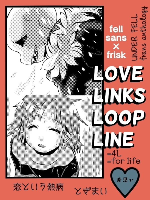 フェルサンフリアンソロジー 『LOVE LINKS LOOP LINE』