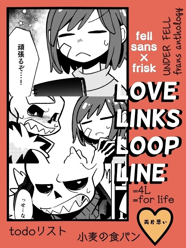 フェルサンフリアンソロジー 『LOVE LINKS LOOP LINE』