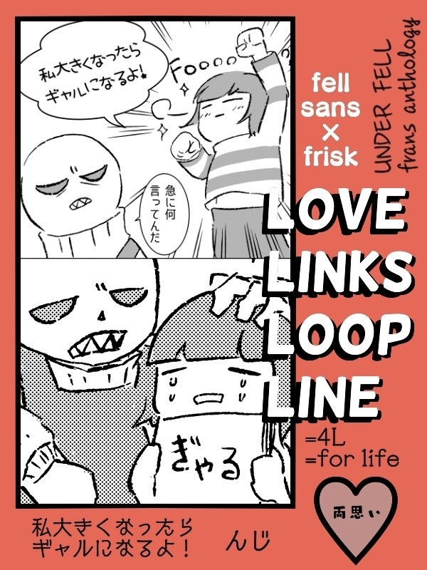 フェルサンフリアンソロジー 『LOVE LINKS LOOP LINE』
