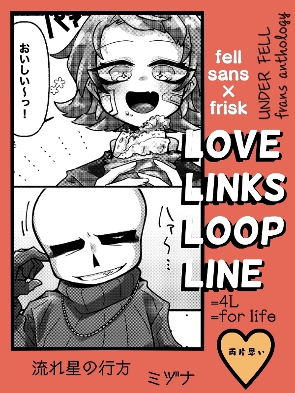 フェルサンフリアンソロジー 『LOVE LINKS LOOP LINE』