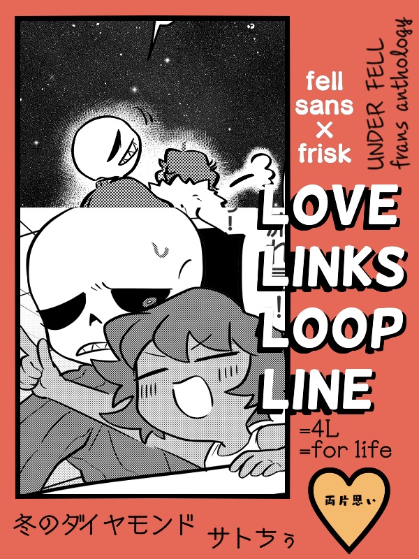 フェルサンフリアンソロジー 『LOVE LINKS LOOP LINE』