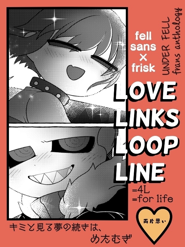 フェルサンフリアンソロジー 『LOVE LINKS LOOP LINE』