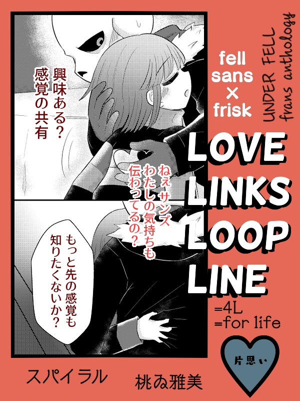 フェルサンフリアンソロジー 『LOVE LINKS LOOP LINE』