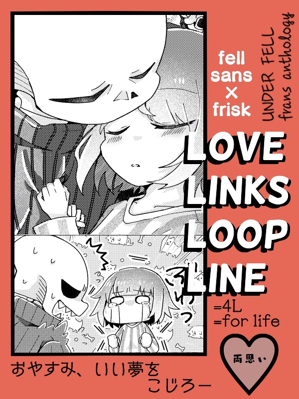 フェルサンフリアンソロジー 『LOVE LINKS LOOP LINE』