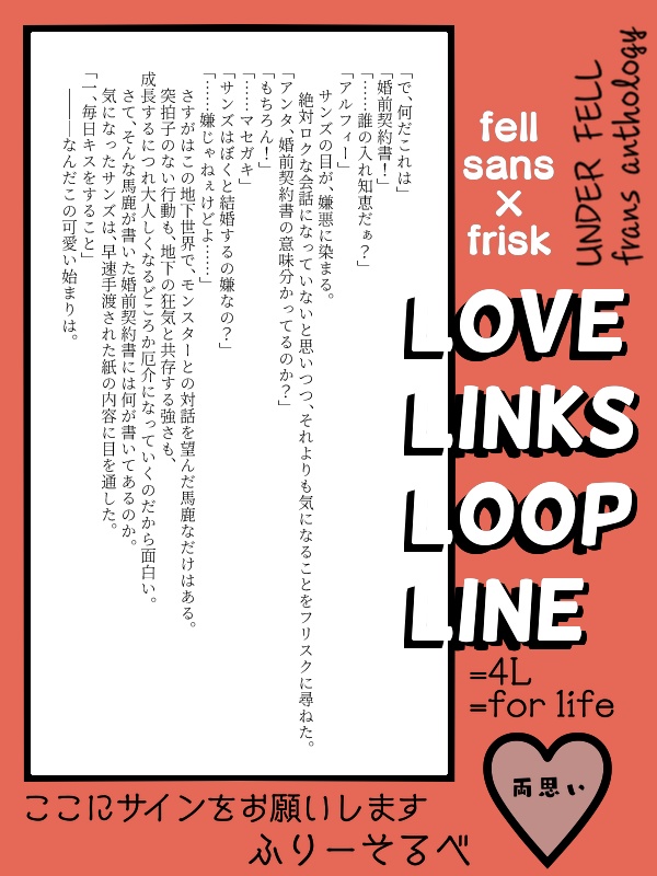 フェルサンフリアンソロジー 『LOVE LINKS LOOP LINE』