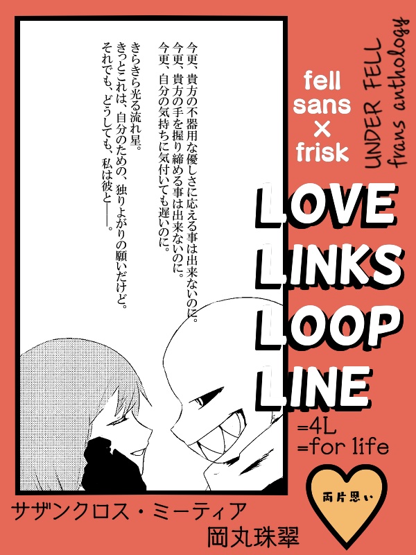フェルサンフリアンソロジー 『LOVE LINKS LOOP LINE』