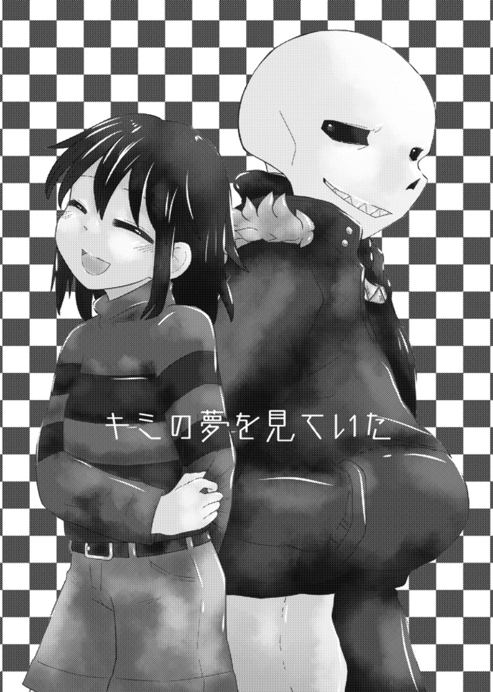 キミの夢を見ていた