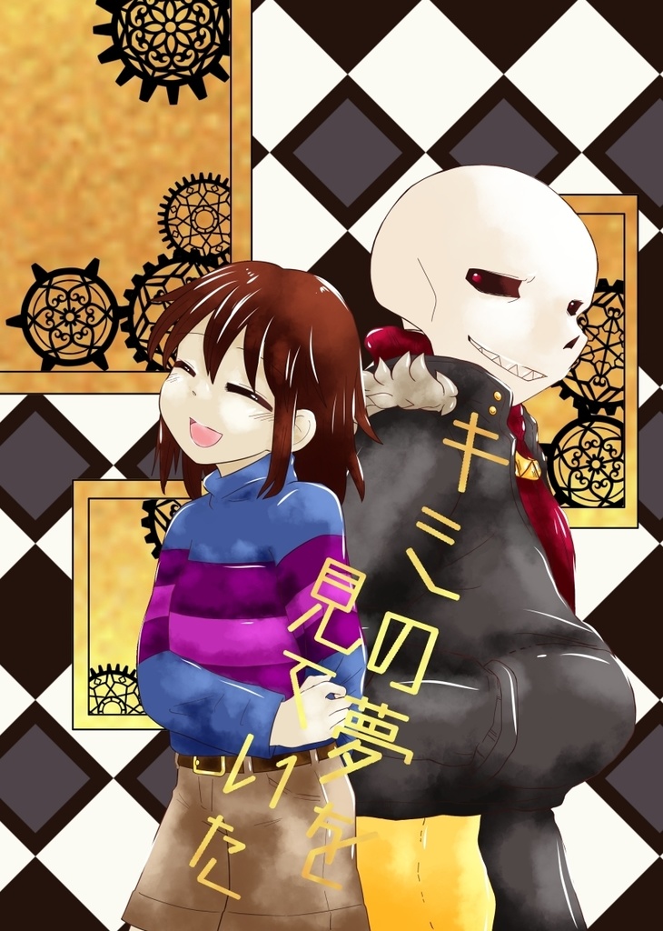 キミの夢を見ていた