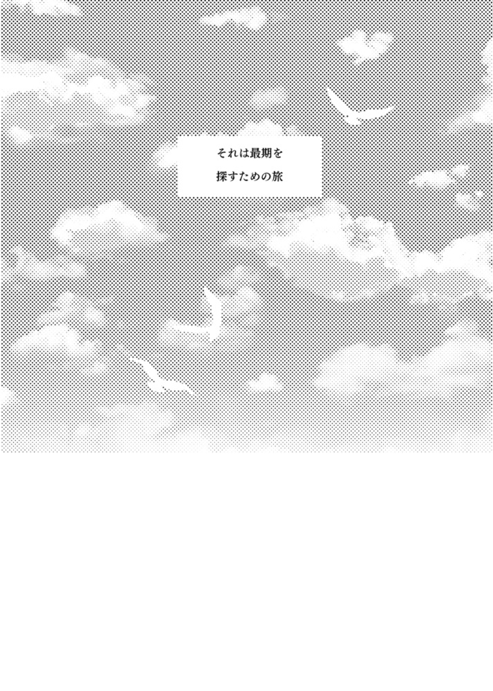 あなたと風の呼ぶ方へ