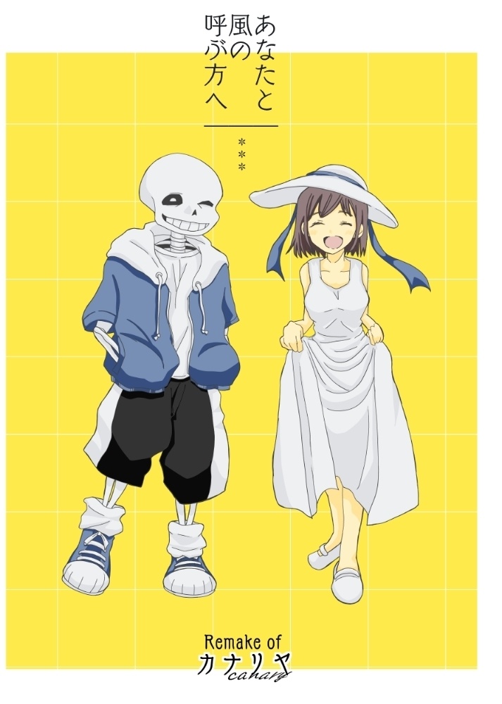 あなたと風の呼ぶ方へ
