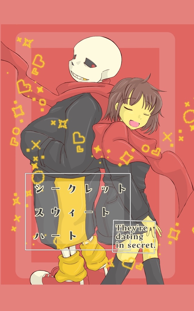 シークレットスウィートハート