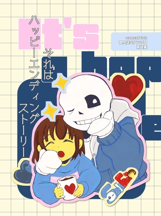 それはハッピーエンディングストーリー