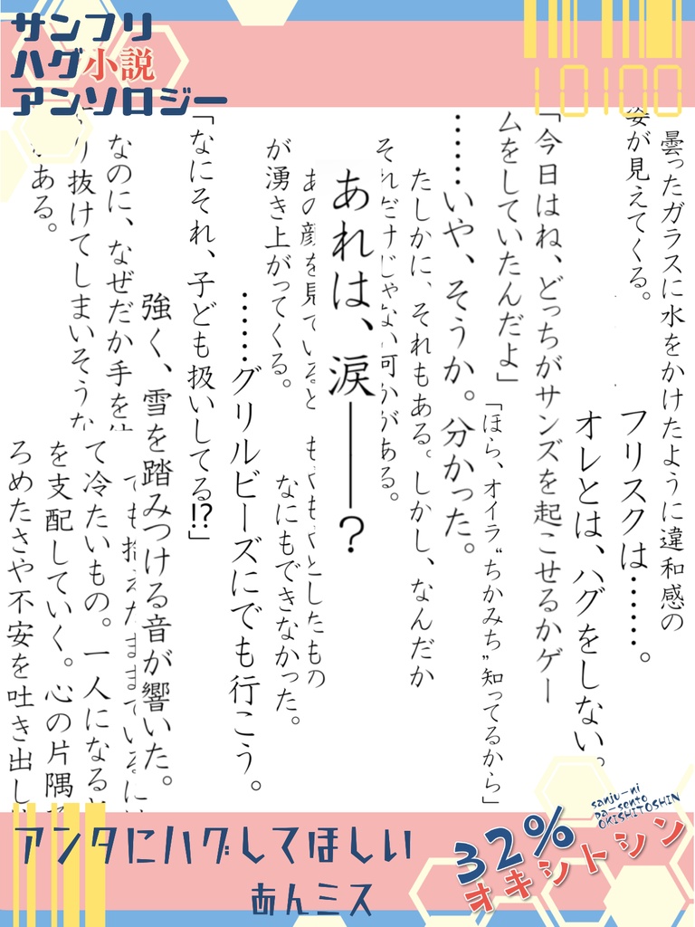 サンフリハグ小説アンソロジー『32%オキシトシン』