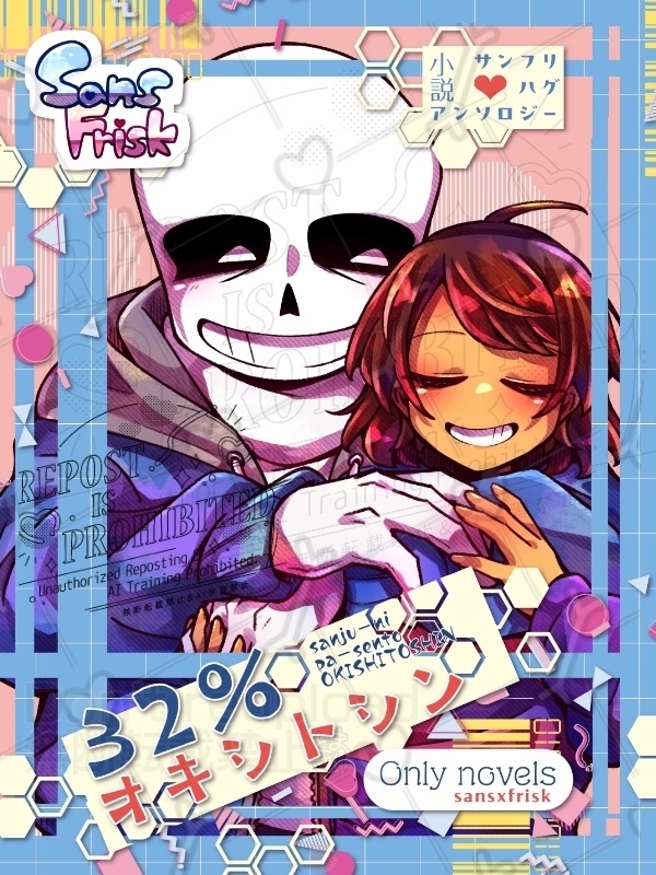 サンフリハグ小説アンソロジー『32%オキシトシン』