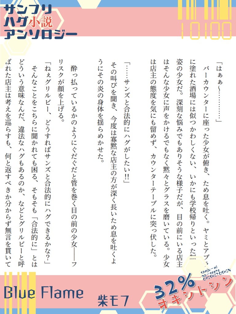 サンフリハグ小説アンソロジー『32%オキシトシン』