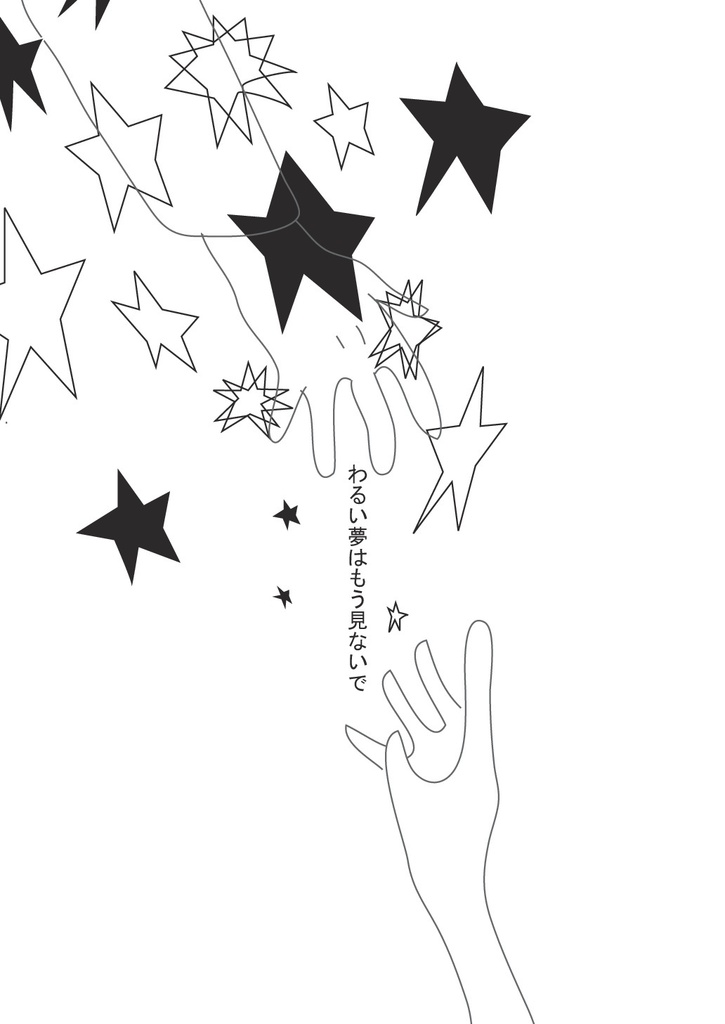 悪い夢はもう見ないで