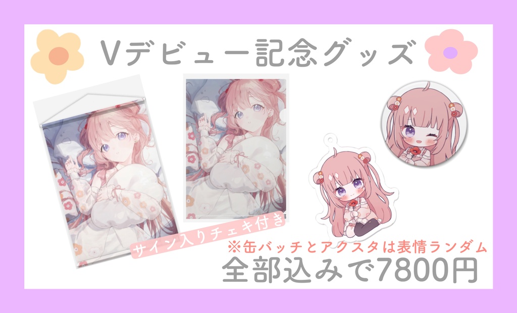 Vデビュー全部セット＋チェキ付き