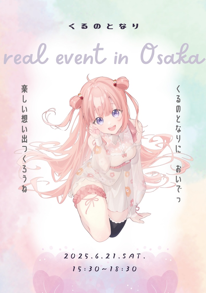 【一般販売チケット】リアルイベント「くるのとなりにおいでっ」