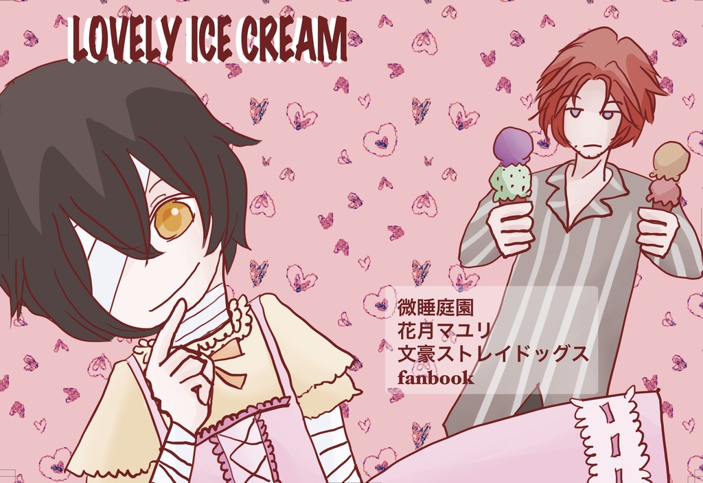 LOVELY ICE CREAM【織太】