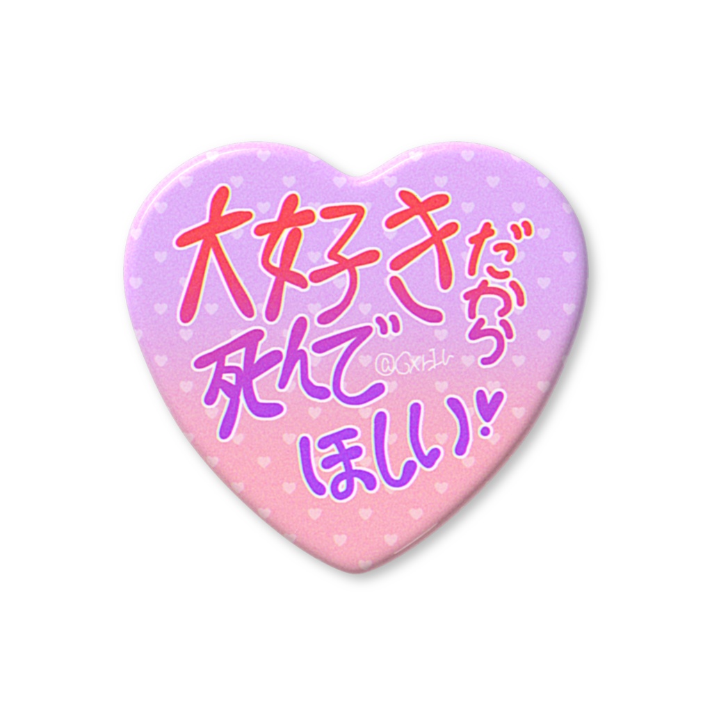 感情重めハート缶バッジ