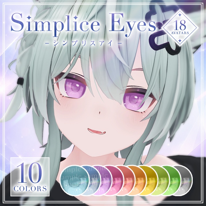 【キリサメ対応セール中!・8/14まで】Simplice Eyes texture【18アバター対応】 #Lana_Puff
