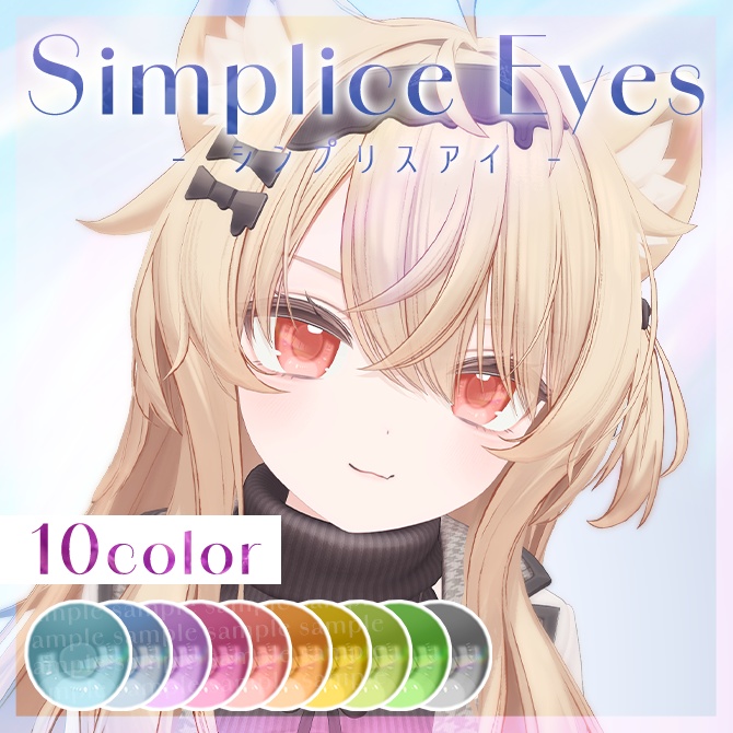【Eku-エク対応・セール】Simplice Eyes texture【アイテクスチャ】 #Lana_Puff