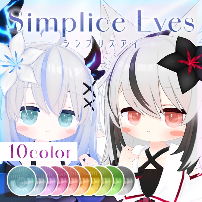 【7アバター対応】Simplice Eyes texture【アイテクスチャ】 #Lana_Puff