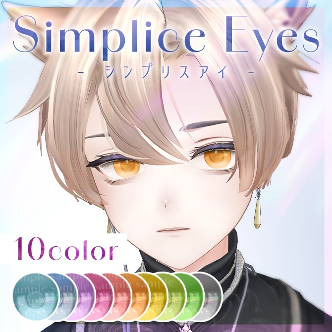 Simplice Eyes texture【アイテクスチャ】 #Lana_Puff