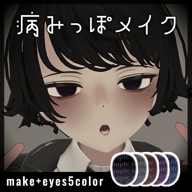 【Menno専用】病みっぽメイク【メイクテクスチャ】
